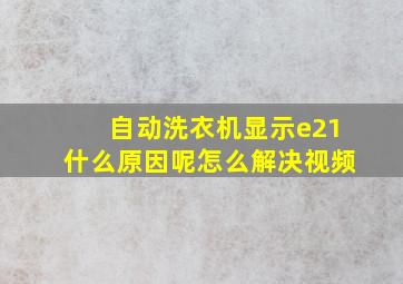 自动洗衣机显示e21什么原因呢怎么解决视频