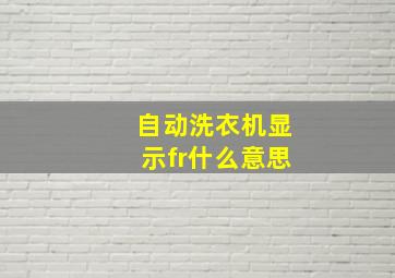 自动洗衣机显示fr什么意思