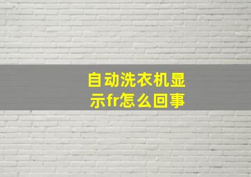 自动洗衣机显示fr怎么回事