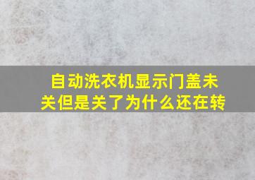 自动洗衣机显示门盖未关但是关了为什么还在转