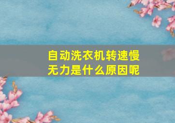 自动洗衣机转速慢无力是什么原因呢