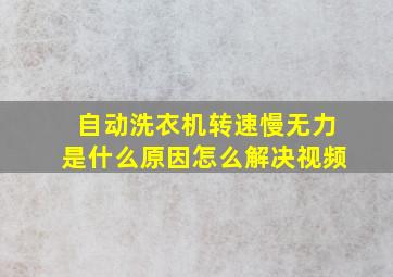 自动洗衣机转速慢无力是什么原因怎么解决视频