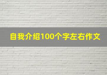 自我介绍100个字左右作文