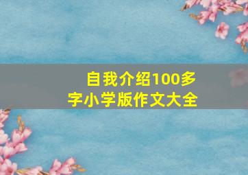 自我介绍100多字小学版作文大全