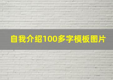 自我介绍100多字模板图片