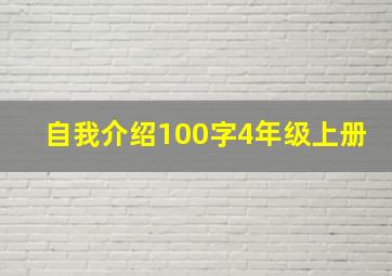 自我介绍100字4年级上册