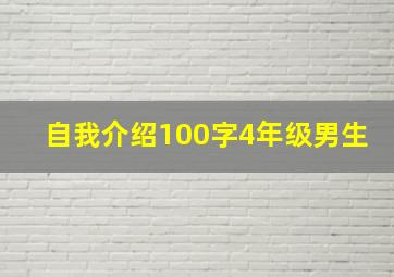 自我介绍100字4年级男生