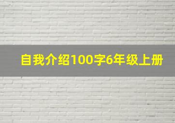 自我介绍100字6年级上册