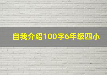 自我介绍100字6年级四小