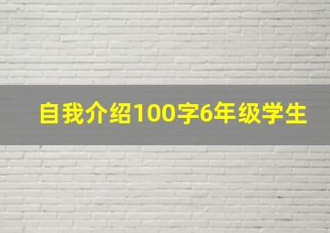 自我介绍100字6年级学生