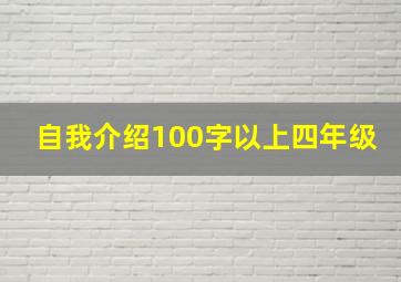 自我介绍100字以上四年级