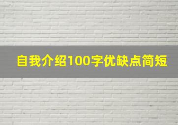 自我介绍100字优缺点简短