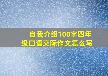 自我介绍100字四年级口语交际作文怎么写