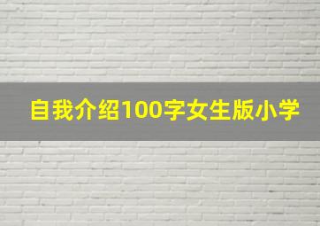 自我介绍100字女生版小学