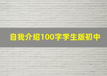 自我介绍100字学生版初中