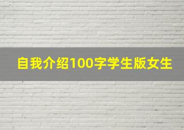 自我介绍100字学生版女生