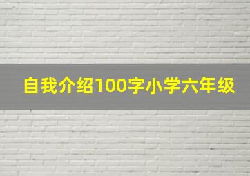 自我介绍100字小学六年级