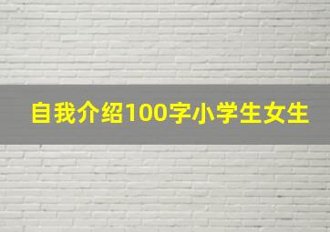 自我介绍100字小学生女生