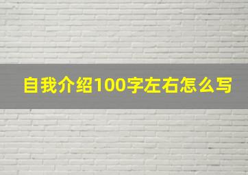 自我介绍100字左右怎么写