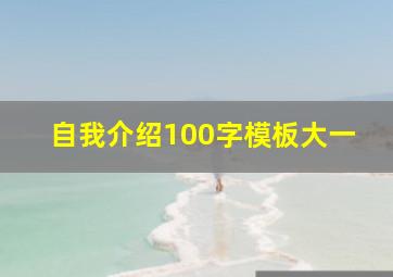 自我介绍100字模板大一