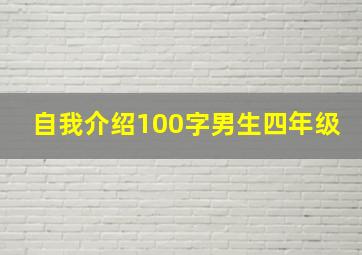 自我介绍100字男生四年级