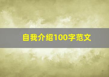 自我介绍100字范文