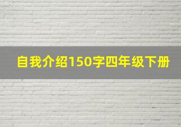 自我介绍150字四年级下册