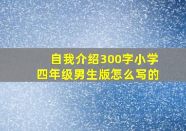 自我介绍300字小学四年级男生版怎么写的