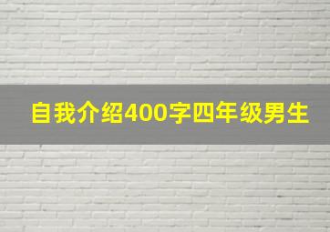 自我介绍400字四年级男生