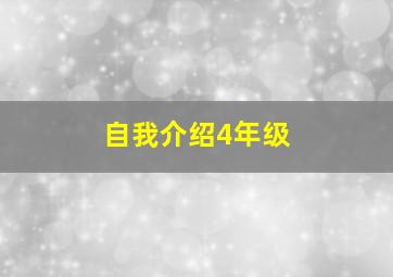 自我介绍4年级