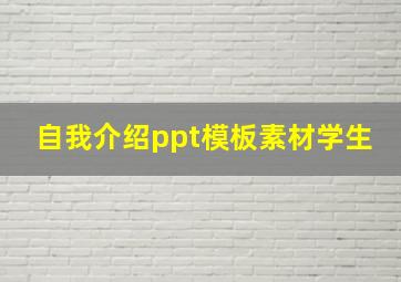 自我介绍ppt模板素材学生