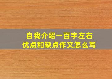 自我介绍一百字左右优点和缺点作文怎么写