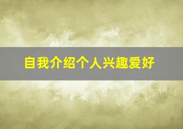 自我介绍个人兴趣爱好