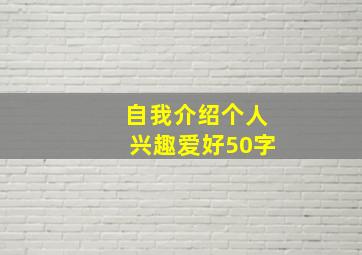 自我介绍个人兴趣爱好50字