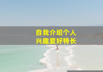 自我介绍个人兴趣爱好特长