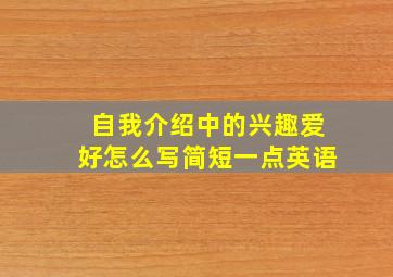 自我介绍中的兴趣爱好怎么写简短一点英语