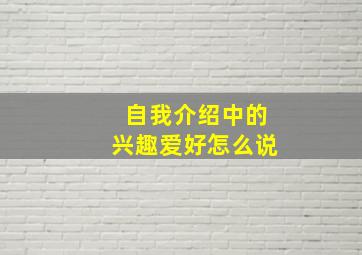 自我介绍中的兴趣爱好怎么说