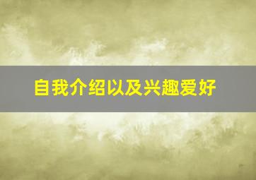 自我介绍以及兴趣爱好