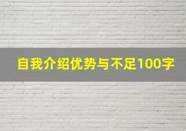 自我介绍优势与不足100字