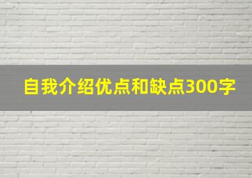 自我介绍优点和缺点300字