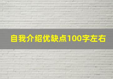 自我介绍优缺点100字左右