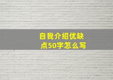 自我介绍优缺点50字怎么写