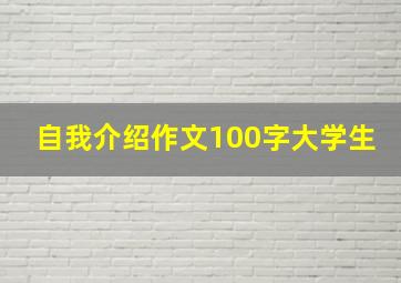 自我介绍作文100字大学生