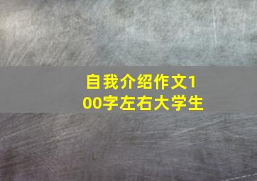 自我介绍作文100字左右大学生