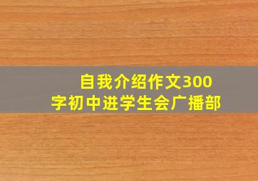 自我介绍作文300字初中进学生会广播部