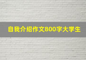 自我介绍作文800字大学生