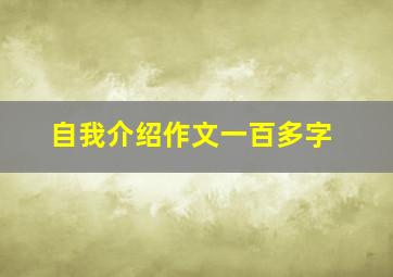 自我介绍作文一百多字