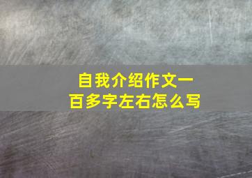 自我介绍作文一百多字左右怎么写