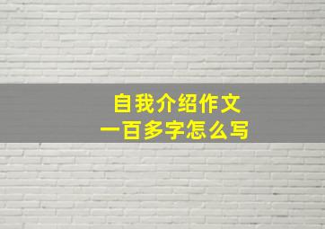 自我介绍作文一百多字怎么写