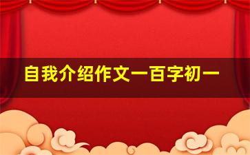 自我介绍作文一百字初一